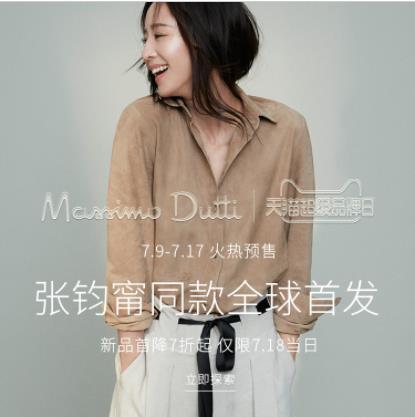 Massimo Dutti天猫超级品牌日 引领时尚消费新升级 Massimo Dutti天猫超级品牌日 引领时尚消费新升级