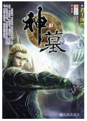 神级玄幻小说:巅峰经典十大神级玄幻小说 神级玄幻小说:巅峰经典十大神级玄幻小说