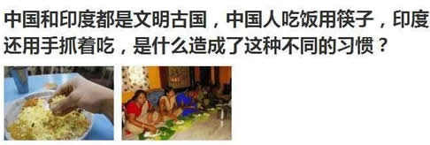 中国人吃饭用筷子印度为何用手抓(图) 中国人吃饭用筷子印度为何用手抓(图)