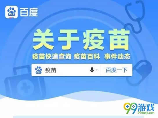 百度推出疫苗查询：在线查询问题疫苗批号