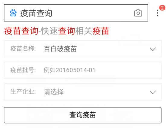 百度推出疫苗查询：在线查询问题疫苗批号