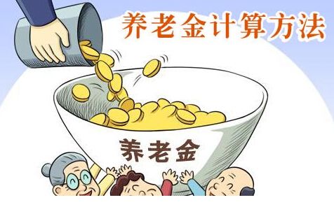 养老金计算方法：举例说明