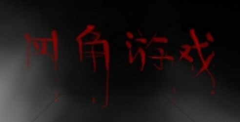 著名招鬼游戏:四角游戏简介(四角游戏诡异视频) 著名招鬼游戏:四角游戏简介(四角游戏诡异视频)