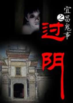 过阴简介：过阴是怎么回事,过阴过程