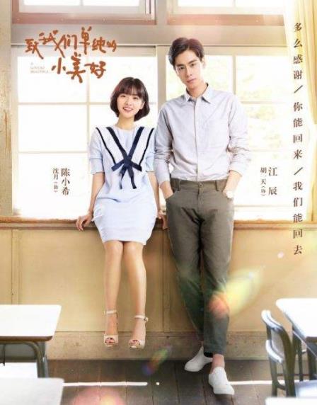 致我们单纯的小美好 电视剧(图) 致我们单纯的小美好 电视剧(图)