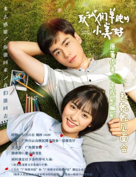 致我们单纯的小美好 电视剧(图) 致我们单纯的小美好 电视剧(图)