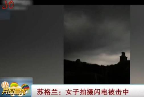 女子拍摄闪电被击中：万幸被手机壳救一命