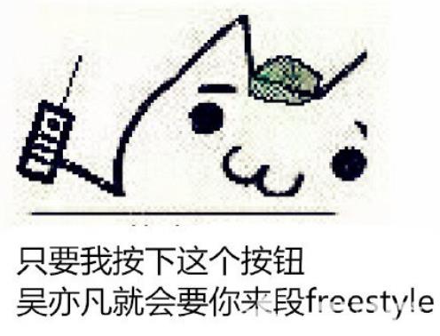 freestyle是什么意思：吴亦凡freestyle是什么梗表情包