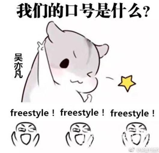 freestyle是什么意思：吴亦凡freestyle是什么梗表情包