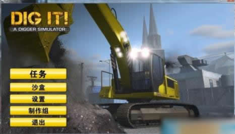 挖掘机模拟游戏基本介绍：特色和攻略（图）