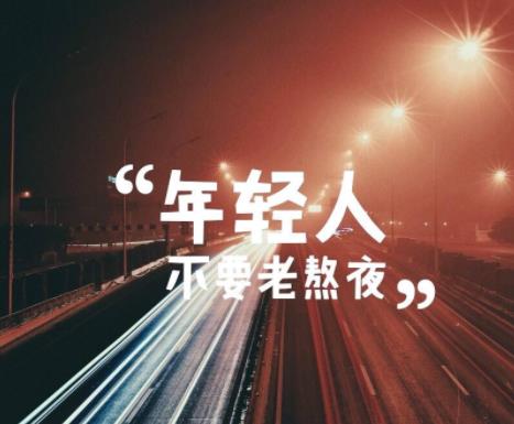 年轻人不要老熬夜:熬的青春熬的是对身体的伤害 年轻人不要老熬夜:熬的青春熬的是对身体的伤害