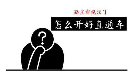 淘宝直通车是什么意思:怎么开好直通车(图文) 淘宝直通车是什么意思:怎么开好直通车(图文)