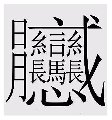 笔画最多的字:比较少见的一种古字172画(图) 笔画最多的字:比较少见的一种古字172画(图)