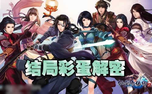 仙剑奇侠传4结局:仙剑4众人归属彩蛋揭晓(图) 仙剑奇侠传4结局:仙剑4众人归属彩蛋揭晓(图)