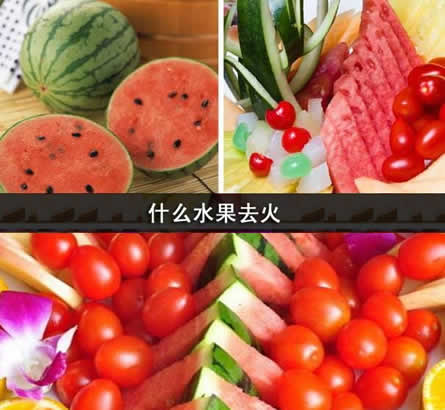 什么水果去火:降火水果汇总 什么水果去火:降火水果汇总
