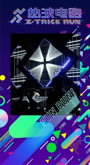 邀你蹦个养生迪——玛丽黛佳星际迷幻电音跑