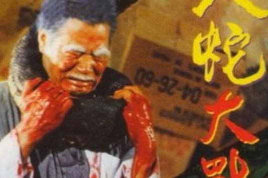 蟒蛇电影大全:现实中你侥幸遇到了逃生都困难 蟒蛇电影大全:现实中你侥幸遇到了逃生都困难