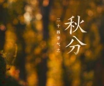 秋分是几月几日2018:2019年2020年秋分时间 秋分是几月几日2018:2019年2020年秋分时间