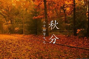 秋分是几月几日2018:2019年2020年秋分时间 秋分是几月几日2018:2019年2020年秋分时间