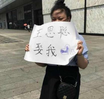 女子广场高举牌子表白王思聪:娶我（图）