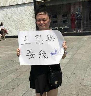 女子广场高举牌子表白王思聪:娶我（图）