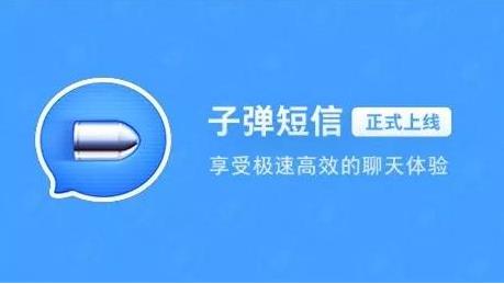 APP里子弹短信火爆了：有哪些功能及特点