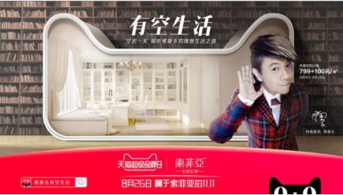 索菲亚X天猫超级品牌日 索菲亚X天猫超级品牌日