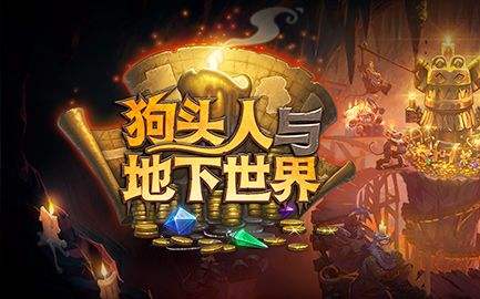 狗头人与地下世界冒险模式通关心得(图文) 狗头人与地下世界冒险模式通关心得(图文)