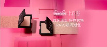 NARS 天猫超级品牌日 这一份潮妆礼遇归你