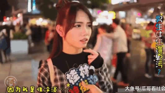 男生和女生谁更好色:街头女生的回答污起来好可怕 男生和女生谁更好色:街头女生的回答污起来好可怕