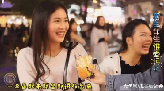 男生和女生谁更好色:街头女生的回答污起来好可怕 男生和女生谁更好色:街头女生的回答污起来好可怕