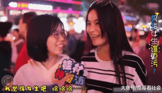 男生和女生谁更好色:街头女生的回答污起来好可怕 男生和女生谁更好色:街头女生的回答污起来好可怕