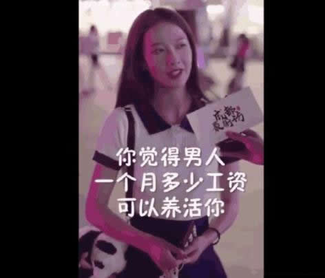 一个月要赚多少钱才可以养活女朋友:女孩这样回答 一个月要赚多少钱才可以养活女朋友:女孩这样回答