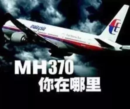 mh370找到了吗：消失了4年的马航MH370到底怎么了