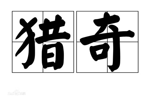 猎奇是什么意思:例子介绍(图) 猎奇是什么意思:例子介绍(图)