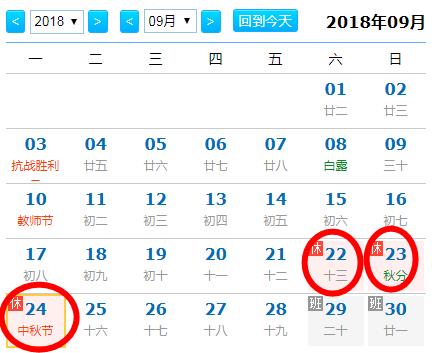 2018年中秋节放假安排：最新关于中秋假期通知时间