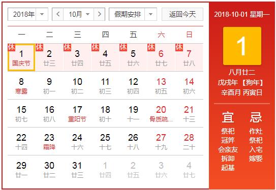 2018年国庆放假通知:安排调休时间及放假几天 2018年国庆放假通知:安排调休时间及放假几天