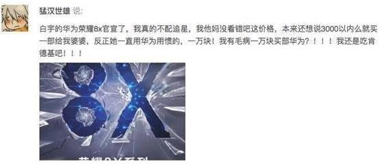 数据揭白宇代言价值:荣耀8X数据告诉你真相 数据揭白宇代言价值:荣耀8X数据告诉你真相