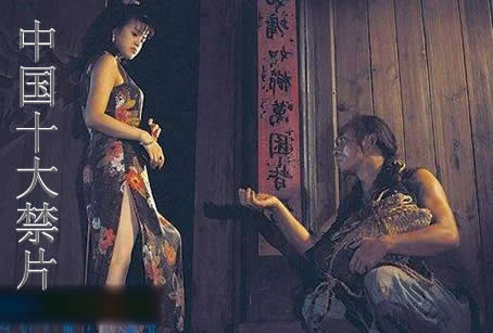 中国10大禁片和全球十大禁片