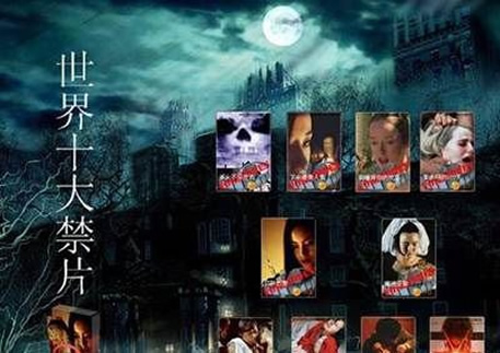 中国10大禁片和全球十大禁片