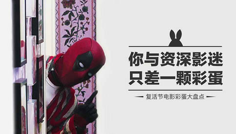 彩蛋是什么意思:电影中彩蛋的形式多种多样 彩蛋是什么意思:电影中彩蛋的形式多种多样