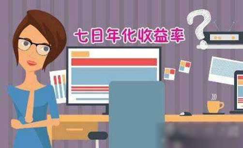 七日年化收益率是什么意思