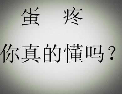 男人蛋疼什么意思有多疼:网友告诉你蛋疼体验(图) 男人蛋疼什么意思有多疼:网友告诉你蛋疼体验(图)