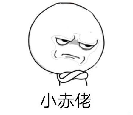 小赤佬是什么意思：方言小赤佬的含义你懂吗