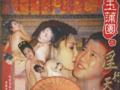 玉蒲团系列电影：古装剧情片中的经典
