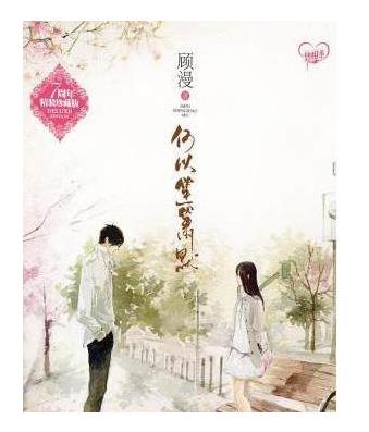 评价最高的十部言情小说:豆瓣高评分65部言情小说 评价最高的十部言情小说:豆瓣高评分65部言情小说