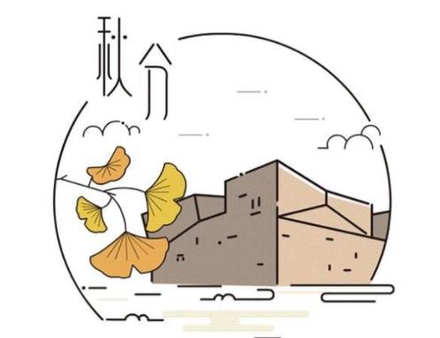 秋分是什么意思:2018秋分是什么时候具体哪天 秋分是什么意思:2018秋分是什么时候具体哪天