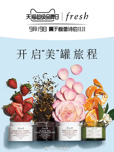 Fresh携手天猫超级品牌日 打造高端护肤品牌营销新玩法