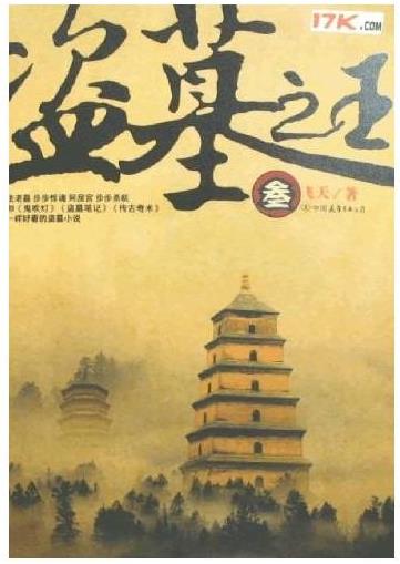 十大盗墓小说排行榜:绝对值得看的盗墓小说前十 十大盗墓小说排行榜:绝对值得看的盗墓小说前十