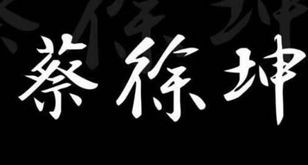nmsl什么意思:nmsl是什么跟蔡徐坤什么关系 nmsl什么意思:nmsl是什么跟蔡徐坤什么关系